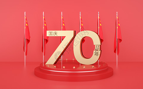 国庆70周年庆设计图片