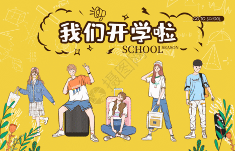2022-06-29开学前收心班图片开学季标题图片商业开学季海报图片元气