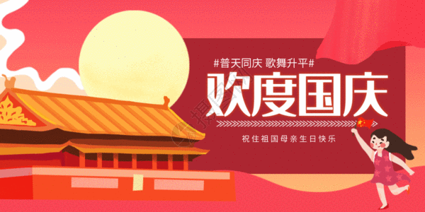 70周年国庆节国庆节公众号封面GIF高清图片