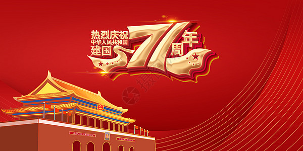 建国71周年设计图片