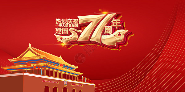 建国71周年图片