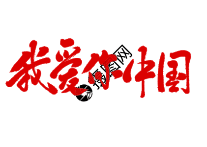 手绘字图片 手绘字素材 手绘字高清图片 摄图网图片下载 手绘字图片 手绘字素材 手绘字高清图片 摄图网图片下载