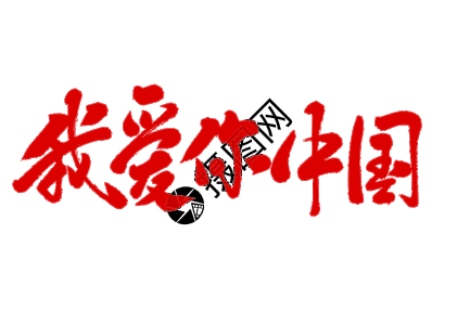 创意字体动图 创意字体gif图片 创意字体动图图片下载 摄图网 创意字体动图 创意字体gif图片 创意字体动图图片下载 摄图网