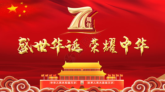 五星红旗飘飘建国71周年设计图片