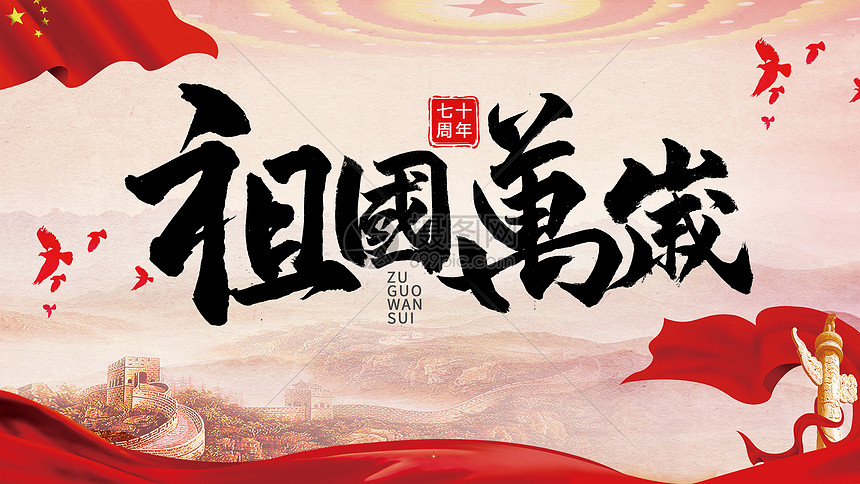 祖国万岁图片素材 正版创意图片 摄图网 祖国万岁图片素材 正版创意图片 摄图网