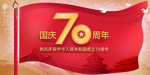 国庆70周年的红旗图片