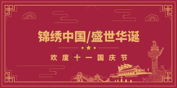 国庆节海报素材国庆节公众号封面GIF高清图片