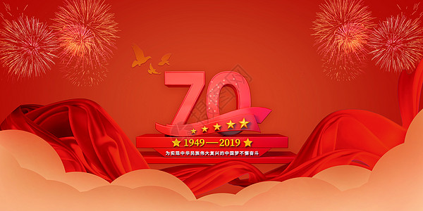 内蒙古70周年国庆70周年设计图片