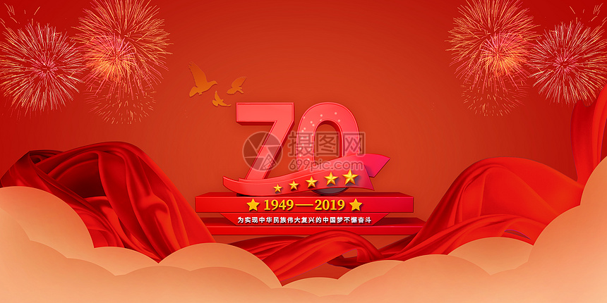 国庆70周年图片