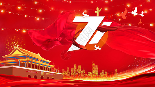 国庆节71周年设计图片