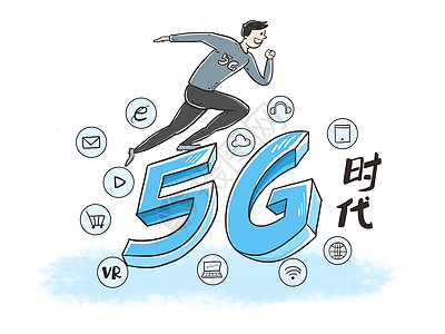 运行速度5G时代时政漫画插画