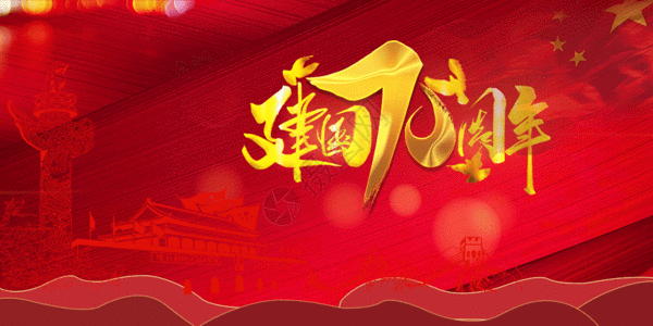 建国70周年gifgif动图