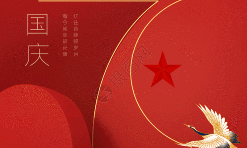 节日海报中国风70周年国庆节海报GIF高清图片