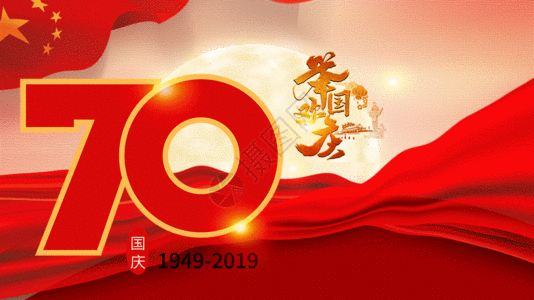 建国69国庆建国70周年GIF高清图片