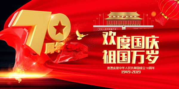 成立98周年红色大气国庆节70周年展板 GIF高清图片