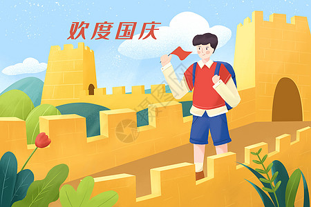 十一国庆长城旅游插画高清图片