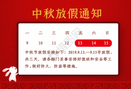 中秋放假通知红色简约中秋节放假通知GIF高清图片