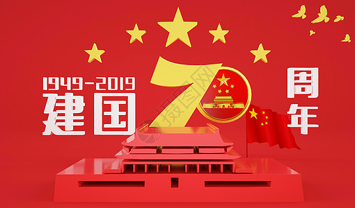 庆祝建国70周年建国70周年设计图片