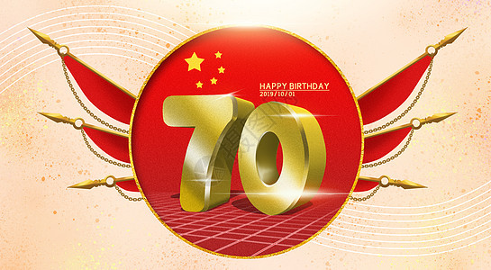 国庆70周年图片