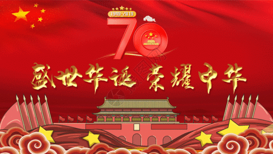 红旗飞扬建国70周年国庆国庆节动图GIF高清图片