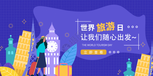 世界旅游日微信公众号封面GIF图片