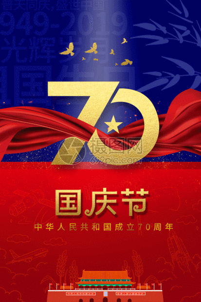 大气国庆节70周年海报gif