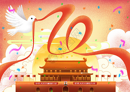 周年帖庆祝建国七十周年插画