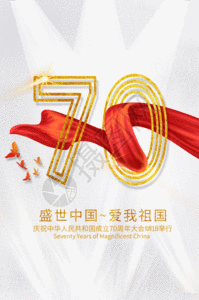 简约国庆70周年海报GIF图片