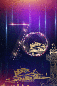 渐变炫彩庆祝建国70周年国庆节海报gif图片素材
