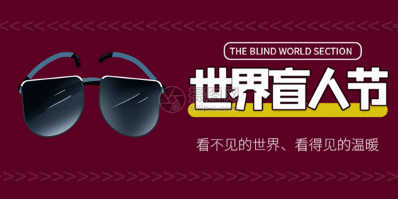 世界盲人节微信公众号GIF图片