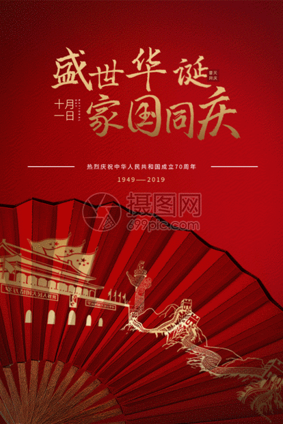 中华人民共和国70周年国庆节海报gif