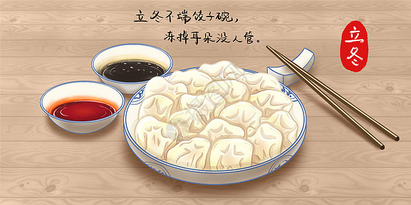 立冬吃水饺背景图片
