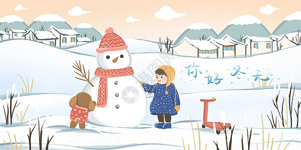 立冬冬天小孩和狗在堆雪人图片