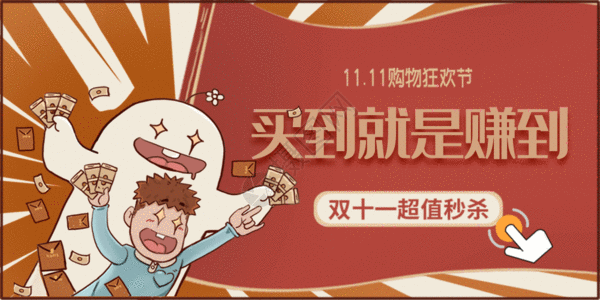 电商背景双十一双11买到就是赚到gif高清图片