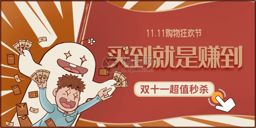 双11买到就是赚到gif