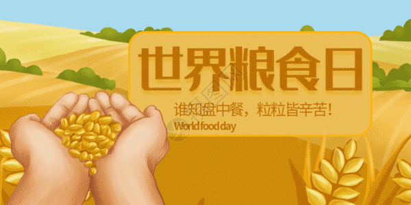 世界粮食日微信公众号首图GIF图片