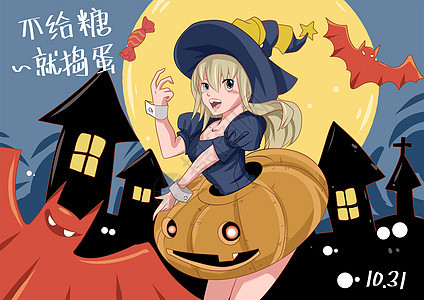 万圣节不给糖就捣蛋