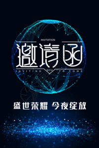 创意公司创意科技感企业邀请函海报GIF高清图片