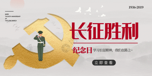 长征胜利纪念日微信公众号封面GIF图片