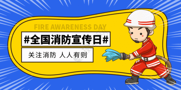 消防宣传日微信公众号封面GIF图片