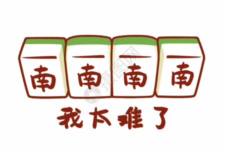 太难了图片 太难了素材 太难了高清图片 摄图网图片下载