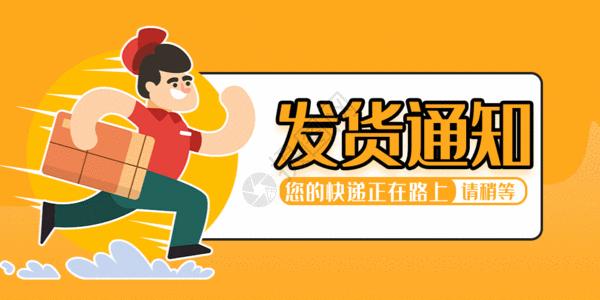 单体设计封面发货通知微信公众号封面设计gif高清图片