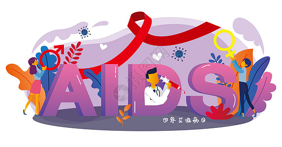 红丝带世界艾滋病日插画