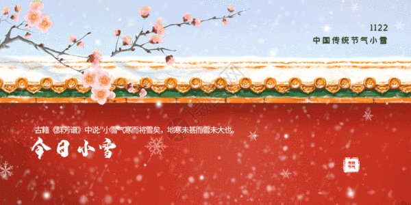 中国风小雪节气公众号封面配图GIF图片
