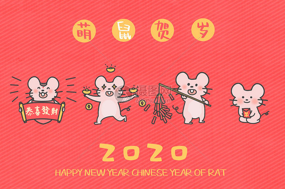 原创可爱卡通2020年萌鼠贺岁插画图片