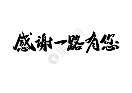 英文字体排版感谢一路有您创意书法字体设计gif动图高清图片