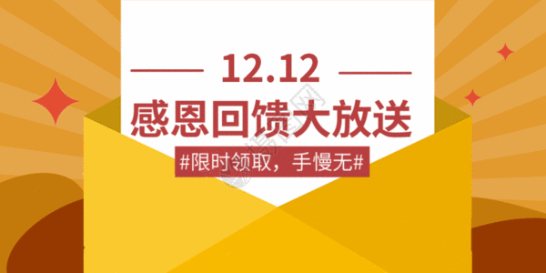 丰富礼品1212感恩回馈微信公众号封面GIF高清图片