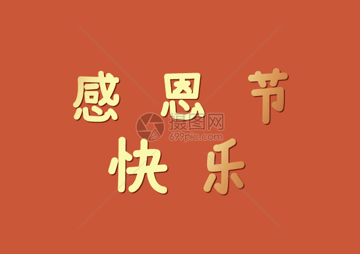 感恩节快乐GIF动图图片-正版gif素材401655069-摄图网