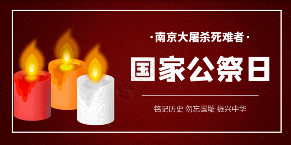 国家公祭日海报南京大屠杀公祭日微信公众号封面GIF高清图片