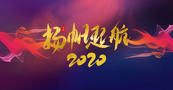 七里扬帆扬帆起航2020设计图片